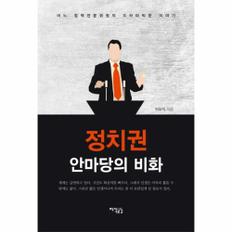 정치권 안마당의 비화 어느 정책전문위원의 드라마틱한 이야기