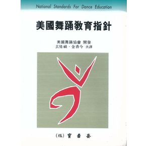 미국무용교육지침