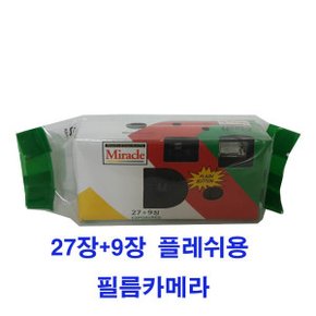 총판/미라클 필름카메라27+9장 1개 필름내장 /플레시용/ 언제 어디서나