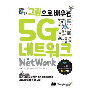 그림으로 배우는 5G 네트워크