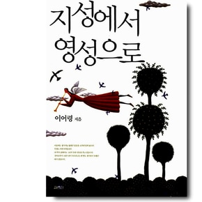 지성에서 영성으로  (중) - 중고도서