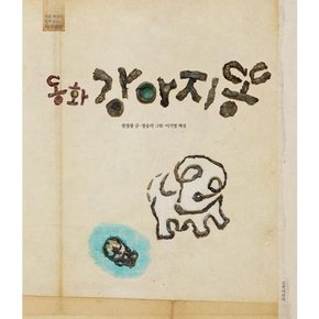 동화 강아지똥  - 양장본 Hardcover