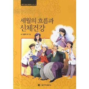 세월의 흐름과 신체건강