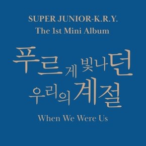 [CD] [포스터품절]슈퍼주니어-K.R.Y. - 푸르게 빛나던 우리의 계절 (1St 미니앨범) / Super Junior-K.R.Y. - When We Were Us (1St Min Album)