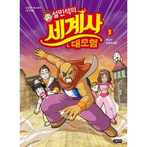 단꿈아이 설민석의 세계사 대모험 3 - 독일 편 : 전쟁과 평화