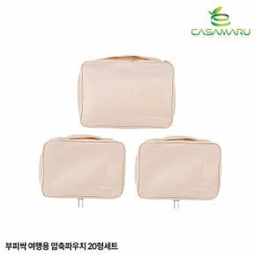 부피싹 여행용 압축파우치 20형 세트(S+S+L)