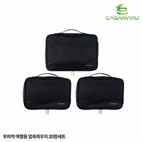 부피싹 여행용 압축파우치 20형 세트(S+S+L)