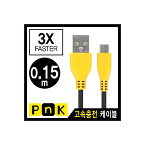 PnK P267A USB 마이크로 5핀 고속충전 케이블(2.1A) 0.15m