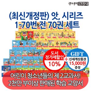 주니어김영사 최신개정판 앗 시리즈 70권세트/상품권1.5만