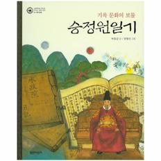 승정원일기(기록문화의보물)기록문화-03(그림책으로만나는우리의세계유산)양장