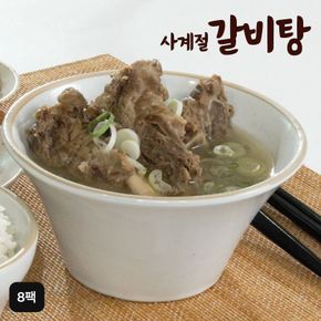 사계절 실속형 갈비탕 8팩(1kgX8팩, 총 8kg)[34612396]