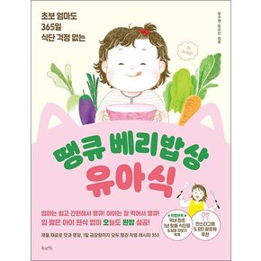 땡큐 베리밥상 유아식 - 초보 엄마도 365일 식단 걱정 없는 레시피