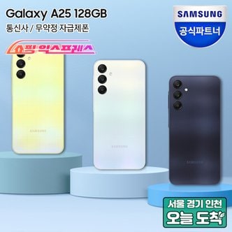 삼성 [당일수령] 삼성 갤럭시 A25 자급제폰 SM-A256N 5GLTE 유심호환