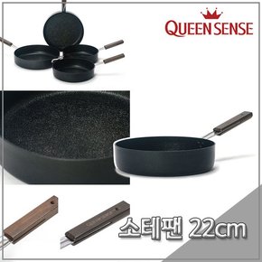 퀸센스 프리미엄 인덕션IH 큐브 소테팬 22cm 멀티팬