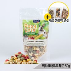 비타크래프트 팝콘 50g 저지방 무설탕 소동물 간식