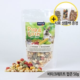 올블루 비타크래프트 팝콘 50g 저지방 무설탕 소동물 간식