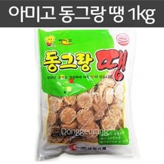 아미고 동그랑땡 1kg /반찬/튀김/부침/차례/제사/제수