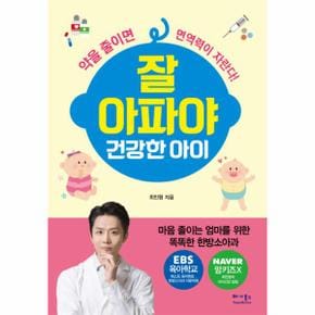 잘아파야 건강한 아이 약을줄이면면역력이자란다 _P069154791