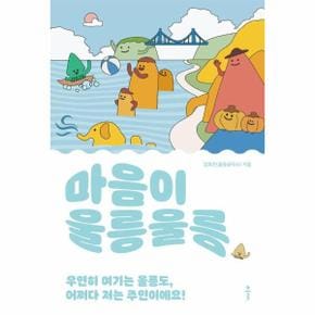 마음이 울릉울릉 : 우연히 여기는 울릉도, 어쩌다 저는 주민이에요!