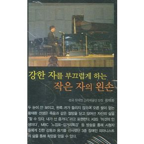 강한 자를 부끄럽게 하는 작은 자의 왼손(TAPE)