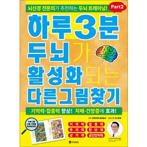 제이북스 하루 3분 두뇌가 활성화되는 다른그림찾기 Part2