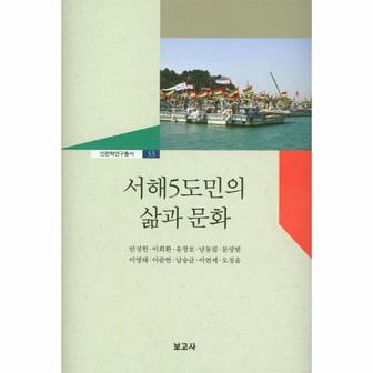  서해5도민의 삶과 문화