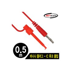 강원전자 NETmate NMC-BH05R 바나나 플러그 - IC 후크 클립 케이블 0.5m (레드)