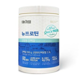  마이밀 뉴프로틴 산양유 단백질 340g (WFHNYSW)