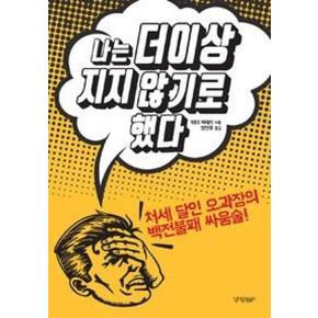 나는 더이상 지지 않기로 했다