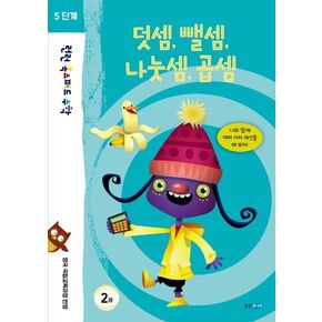 런런 옥스퍼드 수학 5단계 2: 덧셈, 뺄셈, 나눗셈, 곱셈