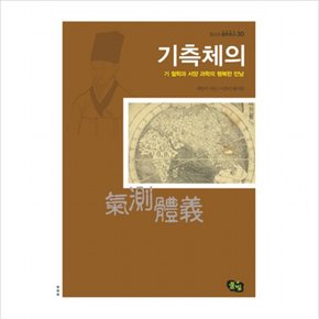 기측체의 : 기 철학과 서양 과학의 행복한 만남 (청소년 철학창고 30)