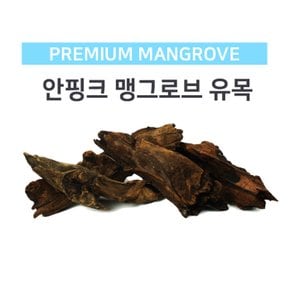 안핑크 맹그로브 유목(소) 3개 세트(랜덤)