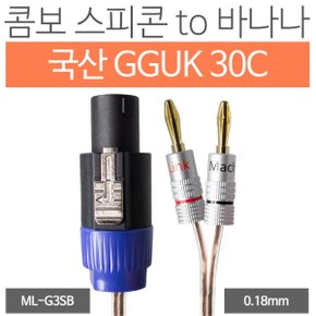 마하링크 국산 GGUK 30C 콤보 스피콘 TO 바나나 케이블 (10m, ML-G3SB10)