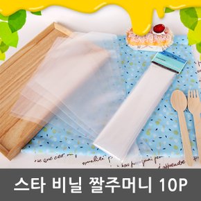 스타 비닐 짤주머니 14inch-10P