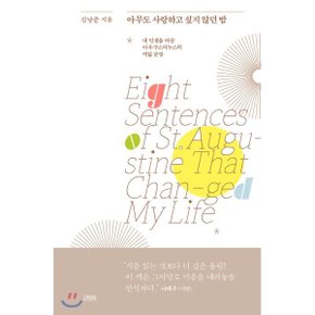 (중고/최상)아무도 사랑하고 싶지 않던 밤 : 내 인생을 바꾼 아우구?...
