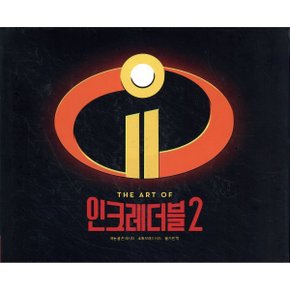 THE ART OF 인크레더블 2 : 디즈니 픽사 인크레더블 2 아트북
