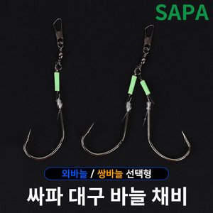 SAPA 싸파 대구 바늘 채비 모델 선택 외 쌍 바늘 지깅 선상 낚시