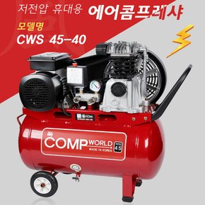 콤프월드 소형 저전압 콤프레샤 4.5마력 40리터 CWS45-40