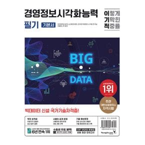 이기적 경영정보시각화능력 필기 기본서 : 최신판 + 신설 국가기술자격증 + CBT 온라인 문제집