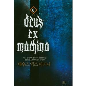 제이북스 데우스 엑스 마키나 6 (완결) : 레고밟았어 판타지 장편소설