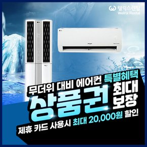 휘센 듀얼 디럭스 에어컨 2in1 18+7평형 FQ18DBDWA2 5년약정 월81100