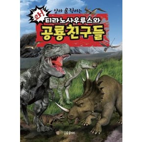 티라노사우루스와 공룡친구들 : 와! 살아 움직이는