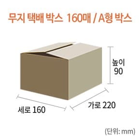 [NEW-014] 무지 택배박스 160매