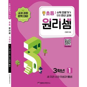 원리셈 초등 3학년 1권 수학 연산 문제집 - 세 자리 수의 덧셈과 뺄셈