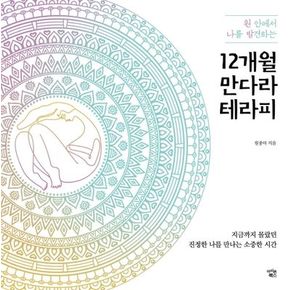 12개월 만다라 테라피