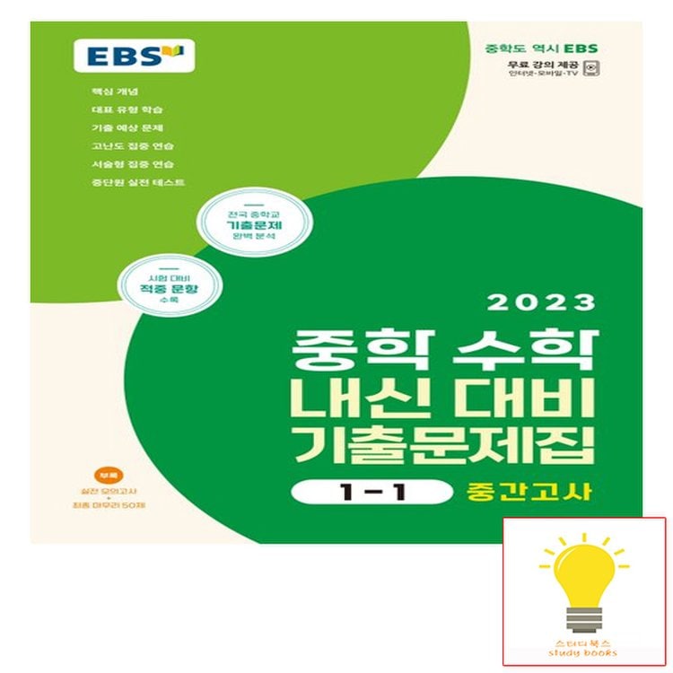 EBS 중학 수학 내신 대비 기출문제집 1-1 중간고사 (2023), 믿고 사는 즐거움 SSG.COM Ebs 중학 수학 내신 대비 기출문제집 1-1 중간고사 (2023), 믿고 사는 즐거움 Ssg.Com