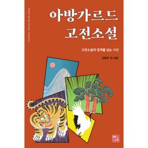 아방가르드 고전소설 : 고전소설의 경계를 넘는 시선