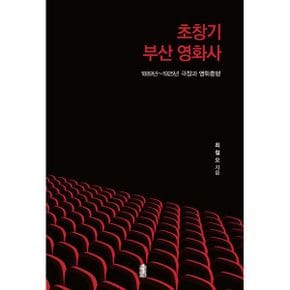 초창기 부산 영화사 : 1889년~1925년 극장과 영화흥행