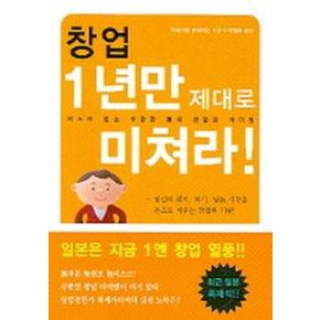 창업 1년만 제대로 미쳐라