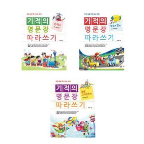 세트 책한번을 100번 읽는 효과 어린이국어학습 기적의 명문장 따라쓰기 전3권 .._P368734888